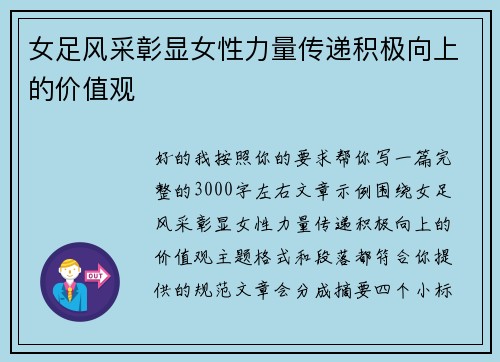 女足风采彰显女性力量传递积极向上的价值观