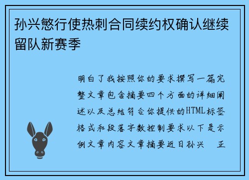 孙兴慜行使热刺合同续约权确认继续留队新赛季
