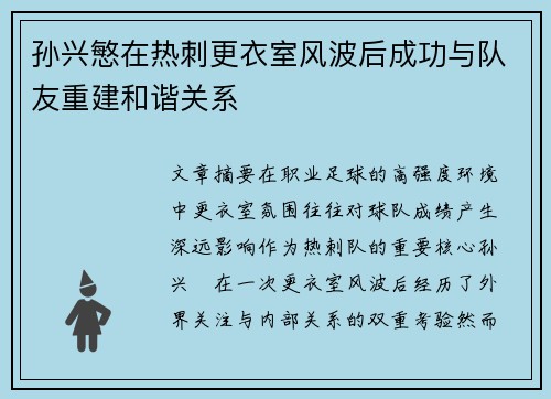 孙兴慜在热刺更衣室风波后成功与队友重建和谐关系