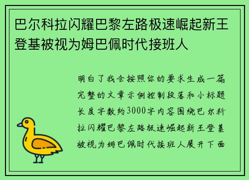 巴尔科拉闪耀巴黎左路极速崛起新王登基被视为姆巴佩时代接班人
