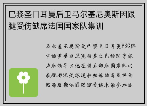 巴黎圣日耳曼后卫马尔基尼奥斯因跟腱受伤缺席法国国家队集训