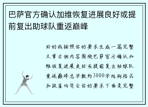 巴萨官方确认加维恢复进展良好或提前复出助球队重返巅峰