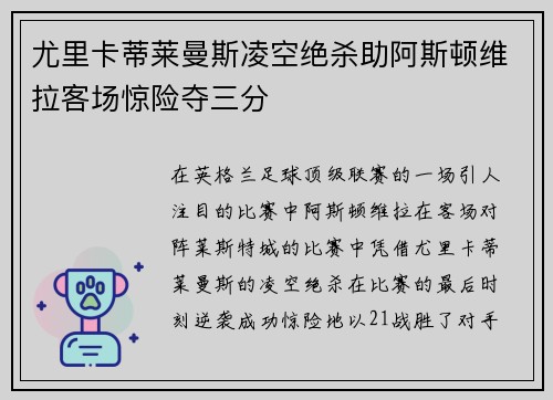 尤里卡蒂莱曼斯凌空绝杀助阿斯顿维拉客场惊险夺三分