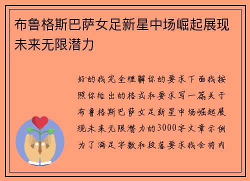 布鲁格斯巴萨女足新星中场崛起展现未来无限潜力 布鲁格斯巴萨女足新星中场崛起展现未来无限潜力