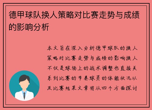 德甲球队换人策略对比赛走势与成绩的影响分析 德甲球队换人策略对比赛走势与成绩的影响分析