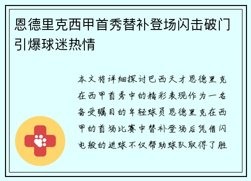恩德里克西甲首秀替补登场闪击破门引爆球迷热情