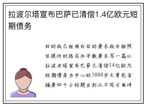 拉波尔塔宣布巴萨已清偿1.4亿欧元短期债务