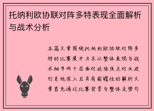 托纳利欧协联对阵多特表现全面解析与战术分析