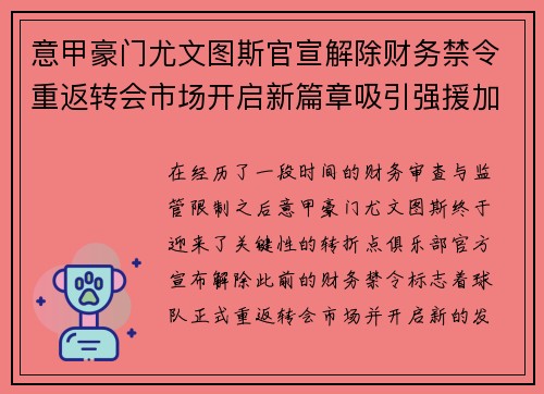 意甲豪门尤文图斯官宣解除财务禁令重返转会市场开启新篇章吸引强援加盟