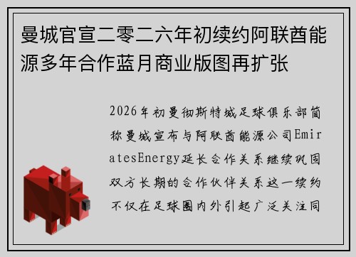 曼城官宣二零二六年初续约阿联酋能源多年合作蓝月商业版图再扩张