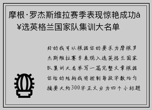 摩根·罗杰斯维拉赛季表现惊艳成功入选英格兰国家队集训大名单