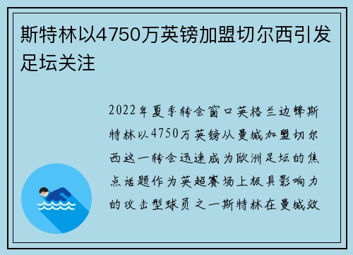 斯特林以4750万英镑加盟切尔西引发足坛关注