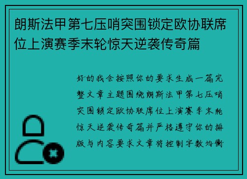 朗斯法甲第七压哨突围锁定欧协联席位上演赛季末轮惊天逆袭传奇篇