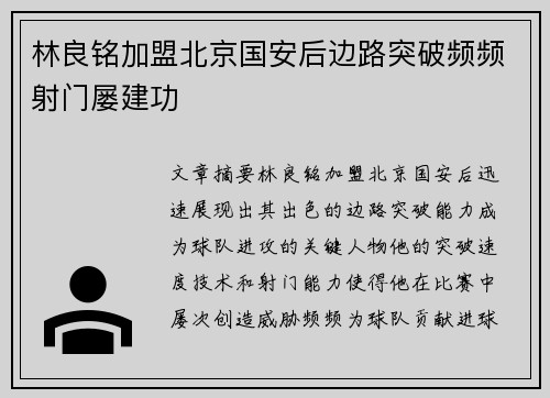 林良铭加盟北京国安后边路突破频频射门屡建功