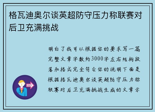 格瓦迪奥尔谈英超防守压力称联赛对后卫充满挑战