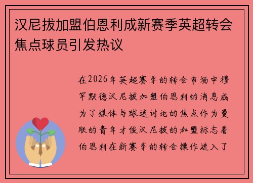 汉尼拔加盟伯恩利成新赛季英超转会焦点球员引发热议