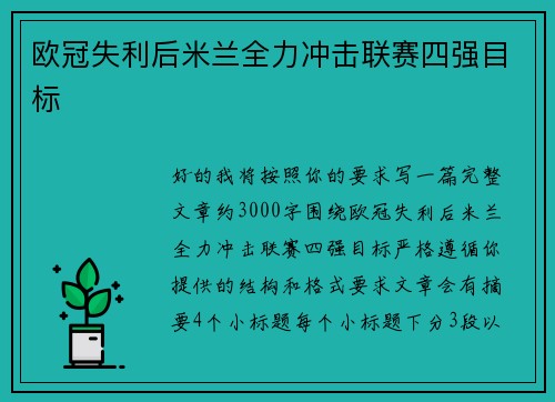 欧冠失利后米兰全力冲击联赛四强目标
