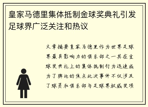 皇家马德里集体抵制金球奖典礼引发足球界广泛关注和热议