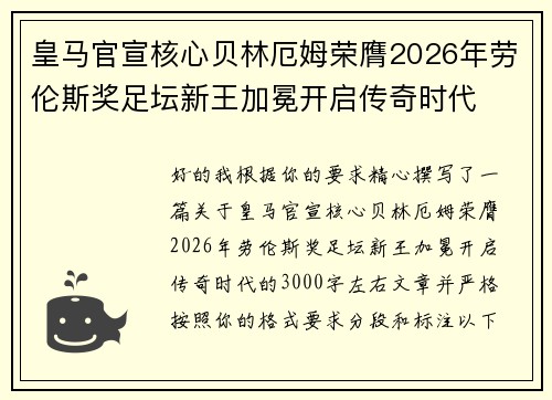 皇马官宣核心贝林厄姆荣膺2026年劳伦斯奖足坛新王加冕开启传奇时代