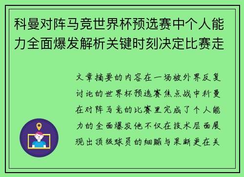 科曼对阵马竞世界杯预选赛中个人能力全面爆发解析关键时刻决定比赛走向 科曼对阵马竞世界杯预选赛中个人能力全面爆发解析关键时刻决定比赛走向