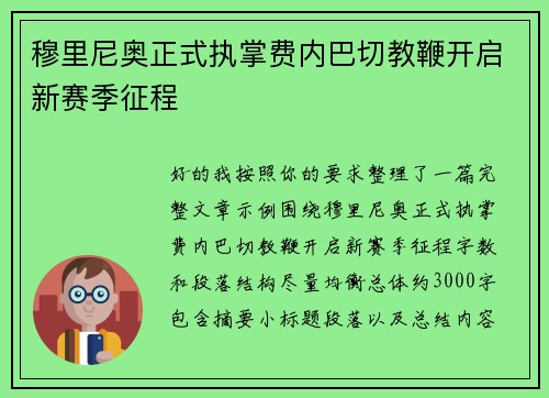 穆里尼奥正式执掌费内巴切教鞭开启新赛季征程 穆里尼奥正式执掌费内巴切教鞭开启新赛季征程