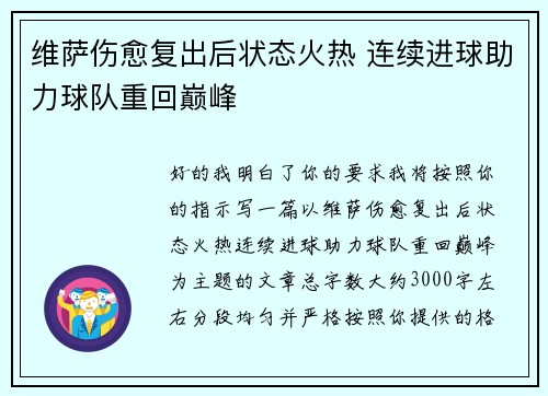 维萨伤愈复出后状态火热 连续进球助力球队重回巅峰