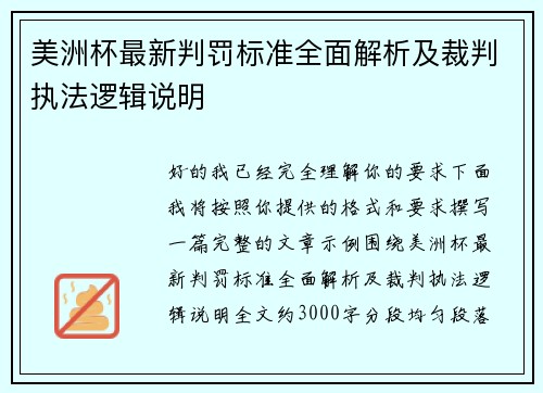 美洲杯最新判罚标准全面解析及裁判执法逻辑说明 美洲杯最新判罚标准全面解析及裁判执法逻辑说明