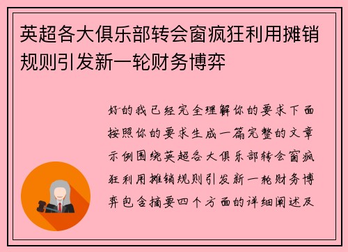 英超各大俱乐部转会窗疯狂利用摊销规则引发新一轮财务博弈