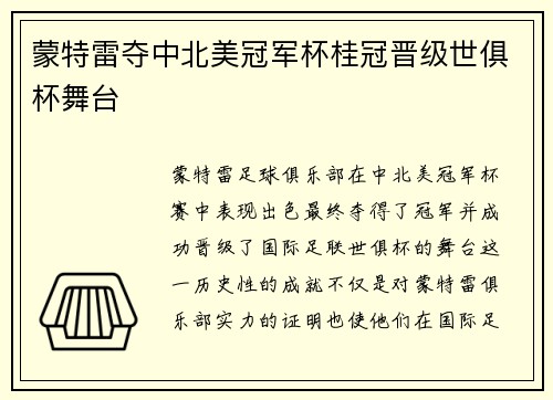 蒙特雷夺中北美冠军杯桂冠晋级世俱杯舞台
