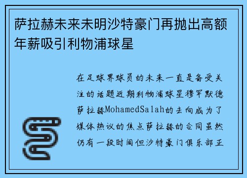 萨拉赫未来未明沙特豪门再抛出高额年薪吸引利物浦球星 萨拉赫未来未明沙特豪门再抛出高额年薪吸引利物浦球星