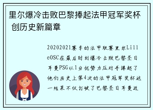 里尔爆冷击败巴黎捧起法甲冠军奖杯 创历史新篇章