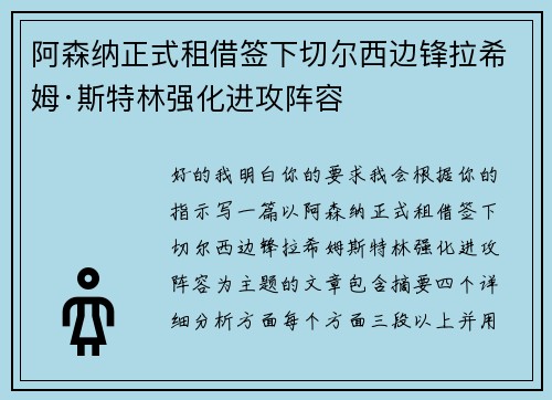 阿森纳正式租借签下切尔西边锋拉希姆·斯特林强化进攻阵容