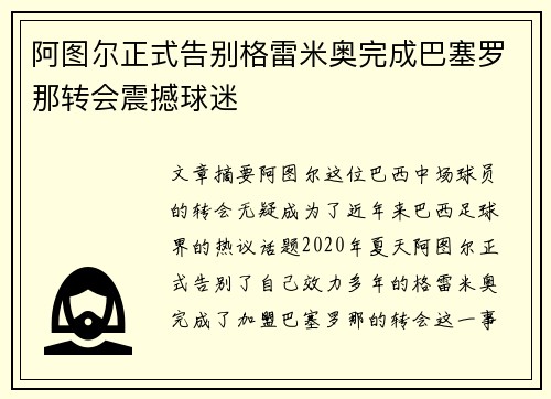 阿图尔正式告别格雷米奥完成巴塞罗那转会震撼球迷 阿图尔正式告别格雷米奥完成巴塞罗那转会震撼球迷