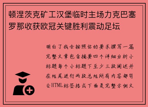 顿涅茨克矿工汉堡临时主场力克巴塞罗那收获欧冠关键胜利震动足坛