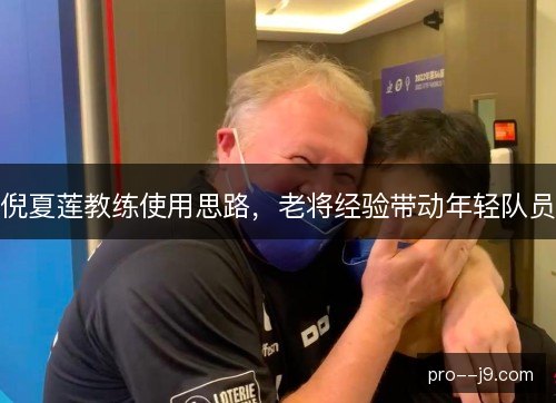 倪夏莲教练使用思路，老将经验带动年轻队员