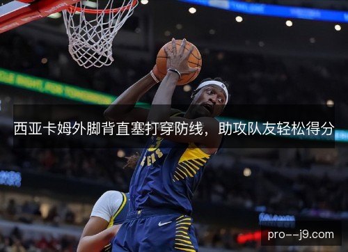 西亚卡姆外脚背直塞打穿防线，助攻队友轻松得分