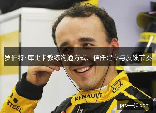 罗伯特·库比卡教练沟通方式，信任建立与反馈节奏