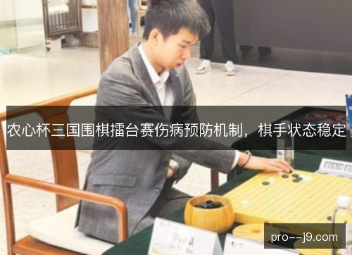 农心杯三国围棋擂台赛伤病预防机制，棋手状态稳定