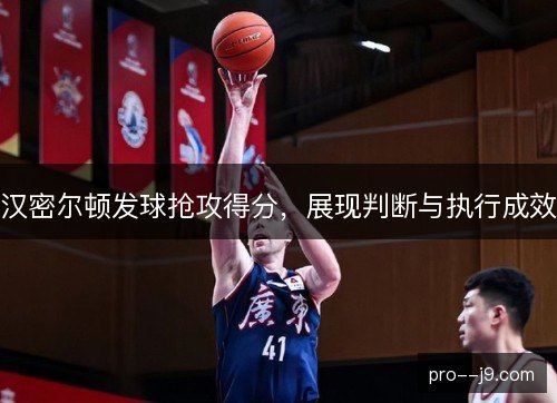 汉密尔顿发球抢攻得分，展现判断与执行成效
