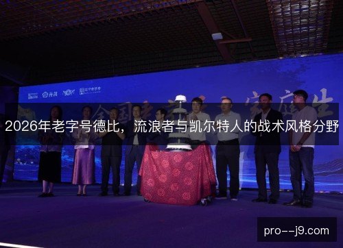 2026年老字号德比，流浪者与凯尔特人的战术风格分野